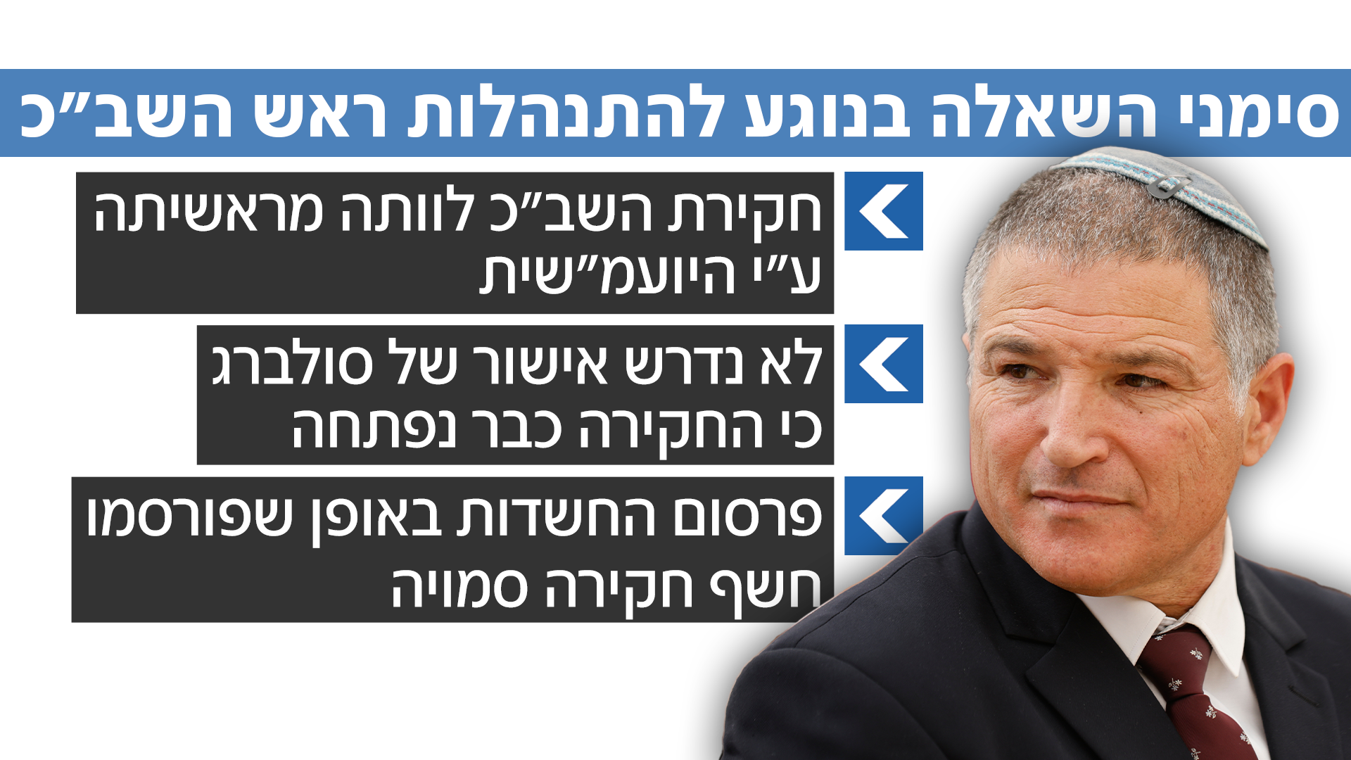 סימני השאלה בנוגע להתנהלות ראש השב"כ סימני השאלה בנוגע להתנהלות ראש השב"כ
